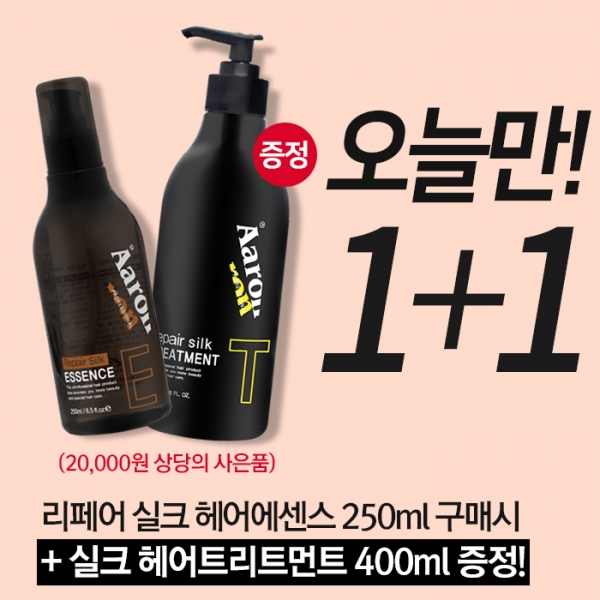 오늘 단 하루, 미용실 헤어에센스 1+1 이벤트, 헤어트리트먼트 증정