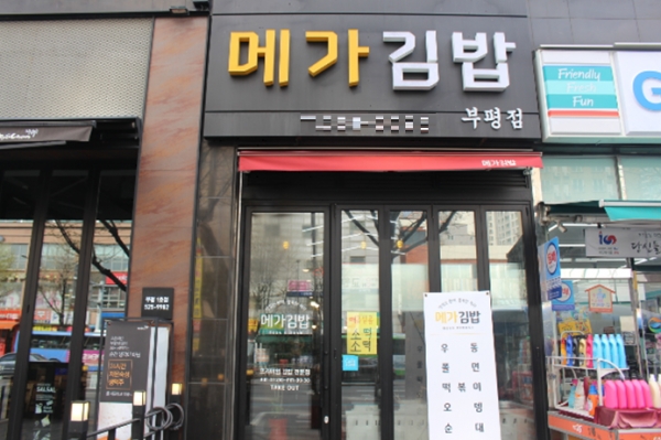 인천김밥맛집, 맛있다는 호평 메가김밥 그 다른 느낌의 손맛은?
