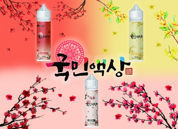 전자담배 액상 신규 브랜드 국민액상 출시