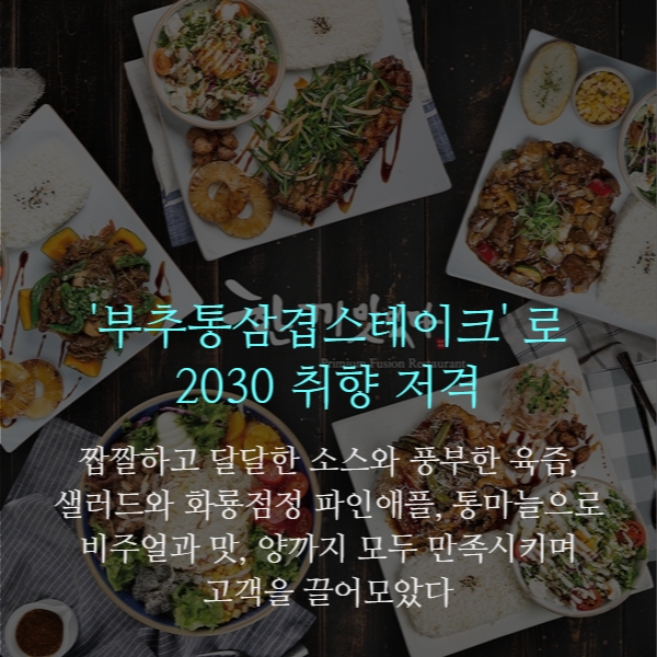 [카드뉴스] 부추통삼겹스테이크로 전국 매장 진출...한끼맛있다 김성일·김성수 대표
