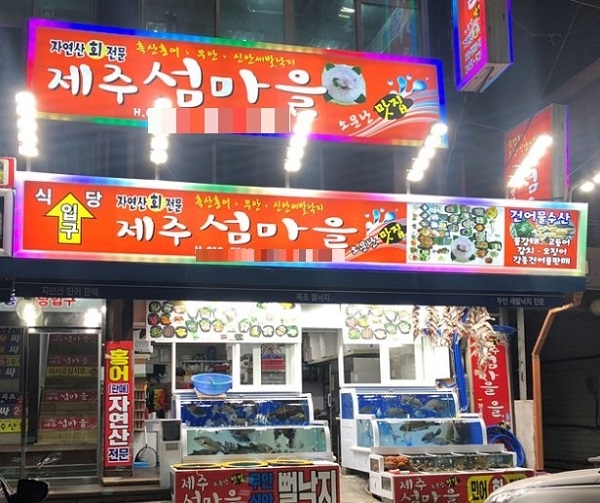 목포 북항회센터 맛집 제주 섬마을, 상다리 휘어지는 푸짐한 한상…저렴한 가격에 신선한 회를 마음껏!