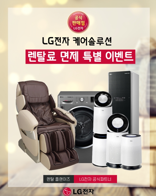 LG케어솔루션 렌탈플랜이즈, 공기청정기, 안마의자 등 최대 10개월 무료 이벤트