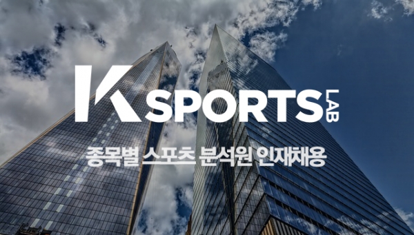 케이스포츠연구소, 종목별 분석 퀄리티 향상 위한 분석원 인재채용