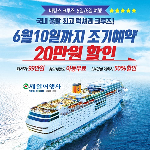 가격 부담 없는 드림 크루즈 세일여행사 부산 출발 일본크루즈여행 상품 출시