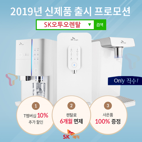 SK오투오렌탈, sk매직 직수 얼음 정수기렌탈, 공기청정기, 비데렌탈, 식기세척기, 의류건조기 등 렌탈료 면제 및 T멤버쉽 10% 할인