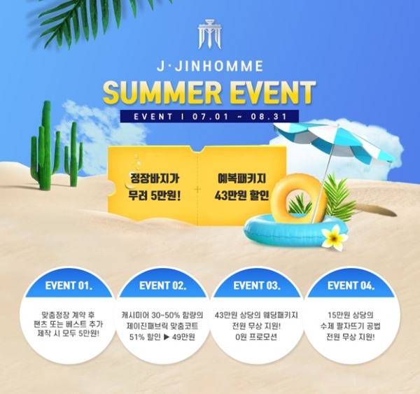 맞춤정장&맞춤예복 제이진옴므, 7~8월 여름 프로모션 진행 중