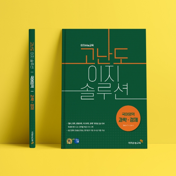 고난도 이지 솔루션 국어영역, 평가원식의 합리적인 접근을 돕는 수능 국어문제집으로 호평