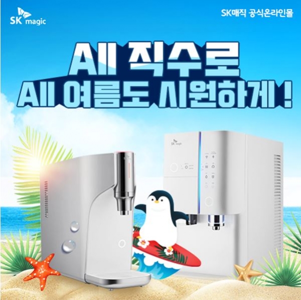SK매직 공식온라인몰, SK정수기렌탈, 도기버블 비데렌탈, 매직공기청정기렌탈 외 6개월 무료 및 7월 프로모션 특가 10% .할인 이벤트!