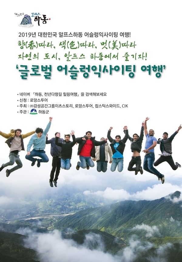 (주)감성공간그룹 이츠스토리, 내,외국인이 문화와 힐링으로 하나되는 2019 글로벌 어슬렁익사이팅 여행진행
