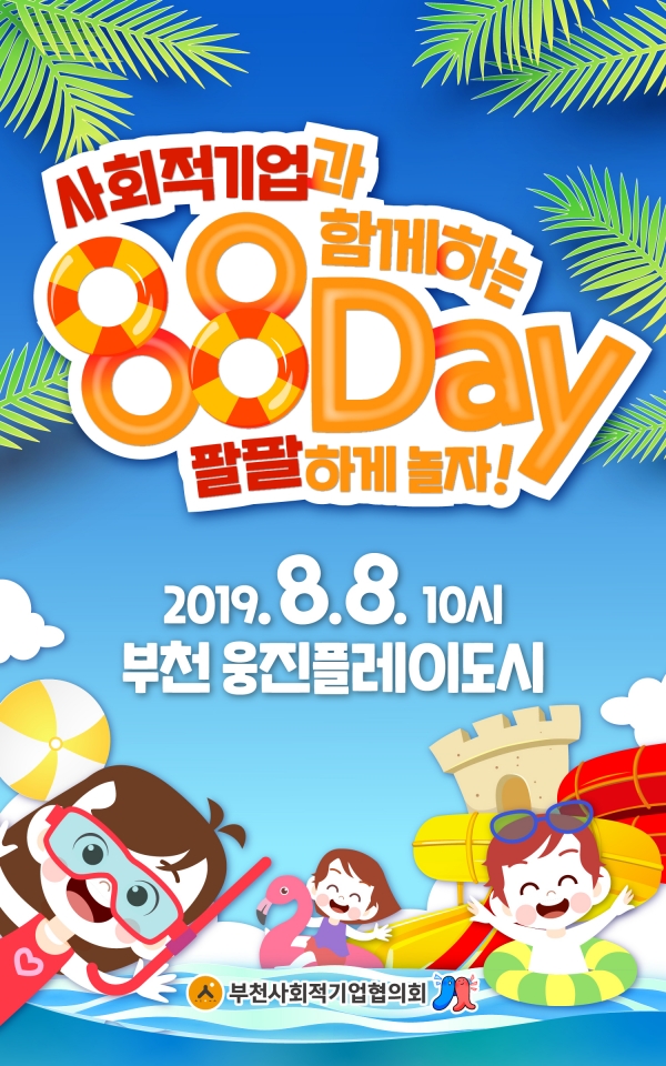 부천시사회적기업협의회, 88데이! 팔팔하게 놀자~