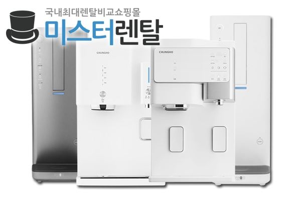 정수기렌탈, 할인 프로모션 진행 중인 국내 렌탈샵 미스터렌탈 통해 대여하면 합리적으로 가능해