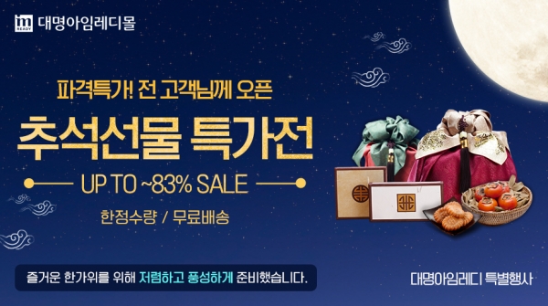 대명아임레디 추석선물 특가전 진행 중.. 최대 83%까지 할인
