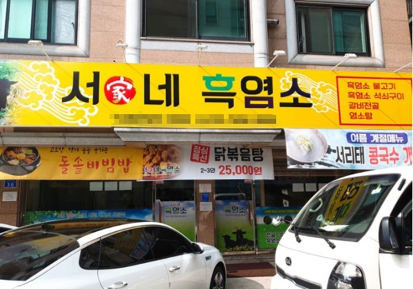 담백하면서도 깔끔한 맛, 대전의 특급 보양식 맛집 서가네 흑염소 인기