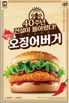 롯데리아, 40주년 기념 오징어 버거 출시...단품 가격 3400원