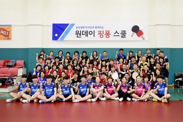 삼성생명, 탁구 동호인과 교류하는 원데이핑퐁스쿨 진행