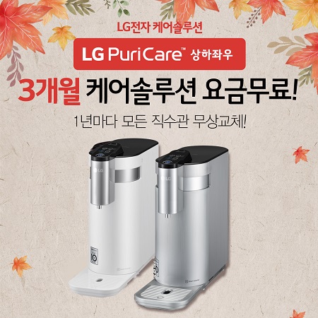 LG총판센터, LG(엘지) 상하좌우정수기 월요금 3개월 면제 행사 진행