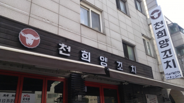 양꼬치의 진정한 맛을 느낄 수 있는 샤로수길 맛집 천희양꼬치