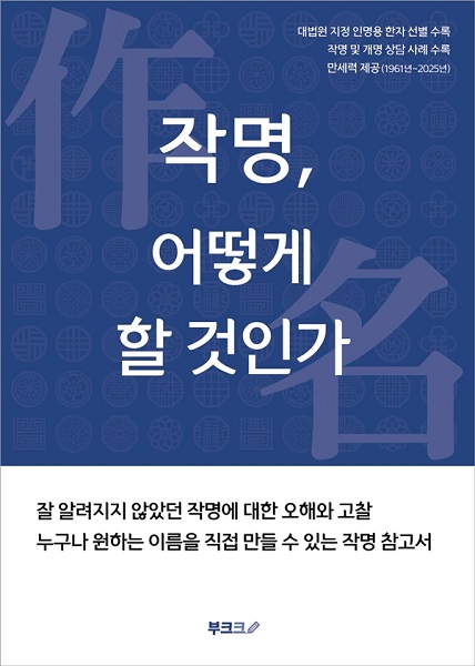 작명소 예스네임 원장의 작명 및 개명 이야기 작명, 어떻게 할 것인가 출간