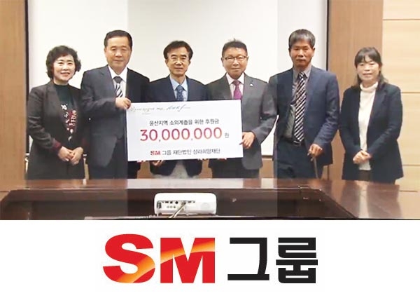 우오현 SM그룹 회장, 삼라희망재단 울산지역 소외계층에 후원금 전달