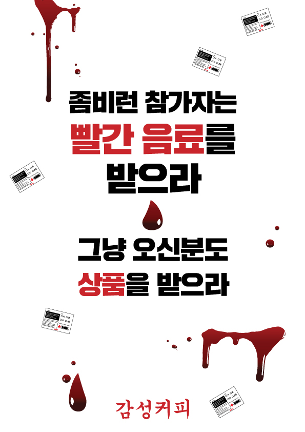 감성 커피전문점 창업 브랜드 감성커피X좀비런, 할로윈 분위기 연출