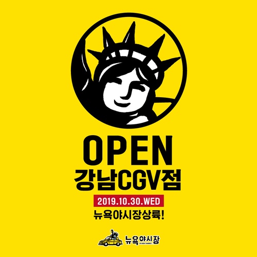 뉴욕야시장 강남CGV점, 다양한 메뉴구성과 인증샷 이벤트로 고객층 확보