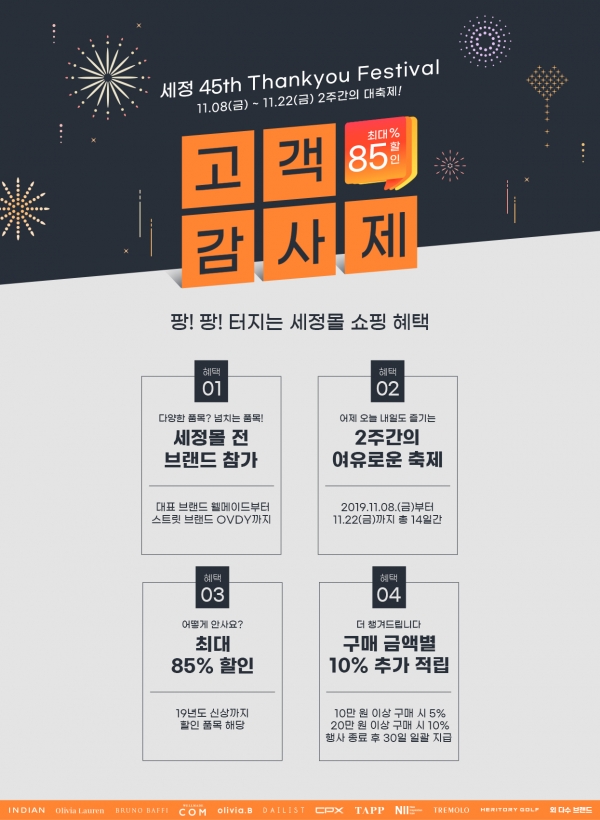 웰메이드, 올리비아로렌 등으로 유명한 국민의 옷집 세정몰 세정 45주년 기념 고객 감사제 진행