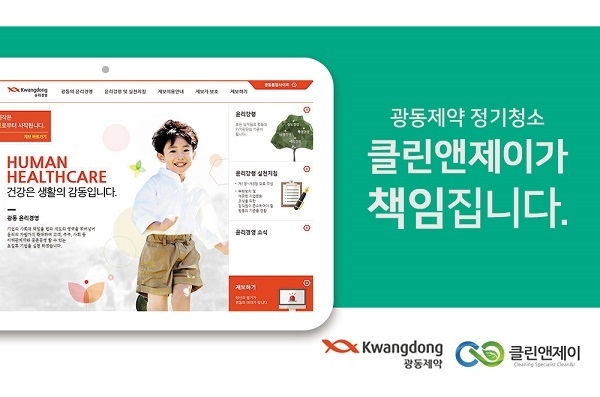 전문 청소업체 클린앤제이, 광동제약과 사무실 정기청소 협약