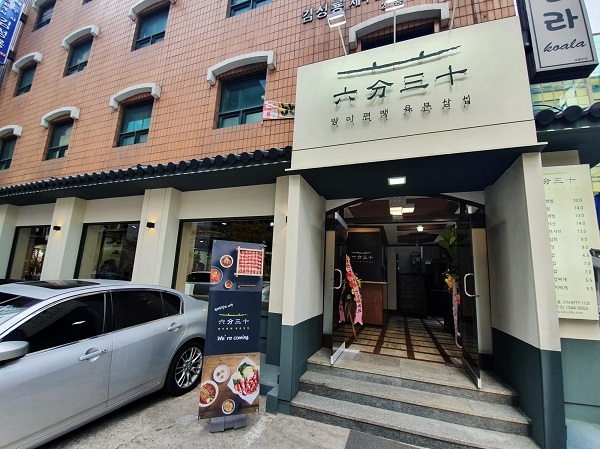 편백집 방이편백 육분삼십, 강남점 역삼점 매장 오픈…불붙은 가맹사업