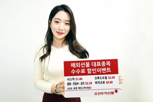 유진투자증권, 해외선물 거래수수료 할인 이벤트 진행