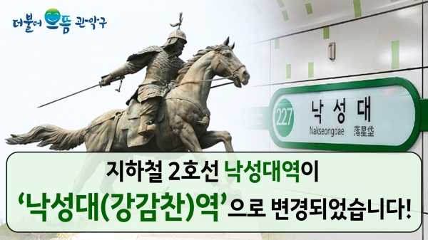 관악구, 2호선 낙성대역 → 낙성대(강감찬)역 변경