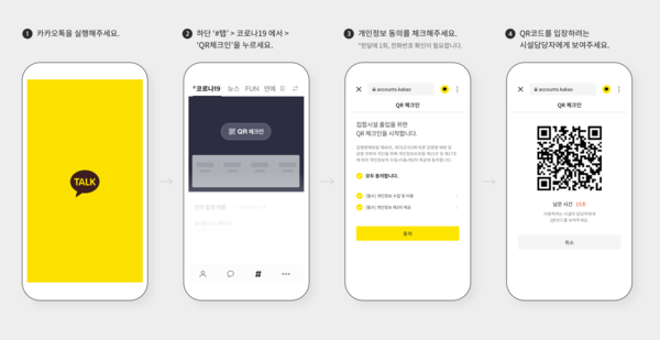 카카오, 카카오톡에 전자출입명부 QR 체크인 도입