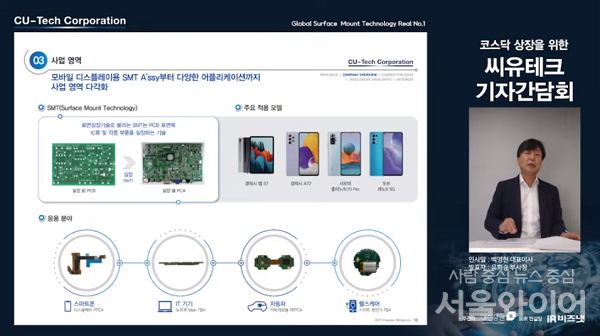 [톡톡IPO] 씨유테크 자체 기술력을 활용한 사업 다각화로 회사 가치 키울 것