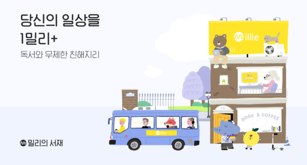 밀리의 서재, IPO 준비 시작… 코스닥 상장예비심사신청서 제출