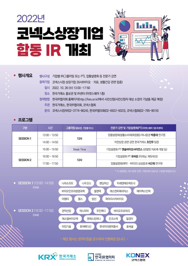 한국거래소, 오는 26일 코넥스 상장사 합동 IR 개최