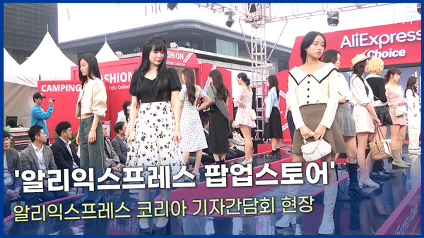 [영상] 알리익스프레스 한국 최초 팝업스토어 오픈ㅣ알리익스프레스 코리아 기자간담회 현장