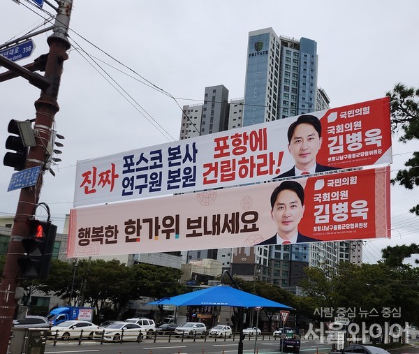 김병욱 국회의원 진짜 포스코 그룹 본사·미래기술연구원 본원 포항에 건립하라