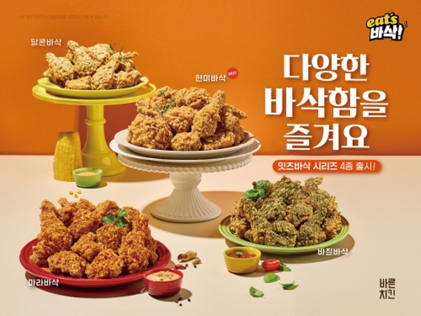 바른치킨, 바삭함 내세운 잇츠바삭 시리즈 4종 선봬