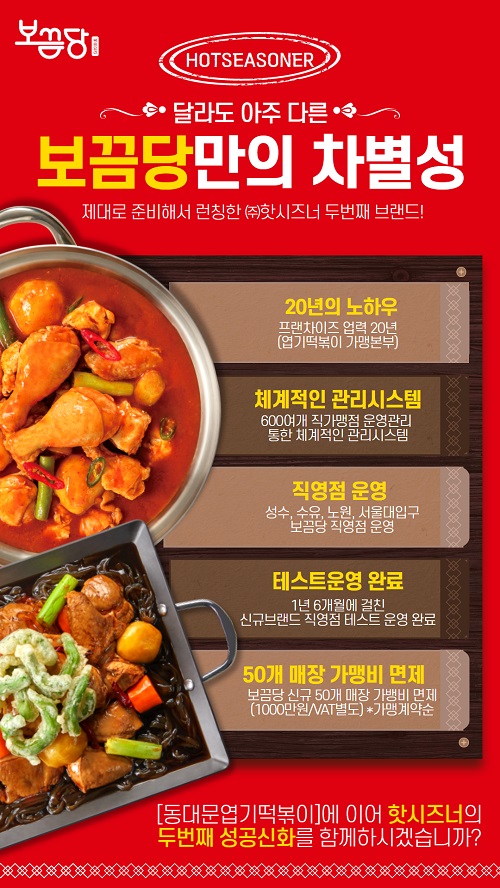 핫시즈너 두 번째 브랜드 보끔당 사업설명회, 내달 6일 진행