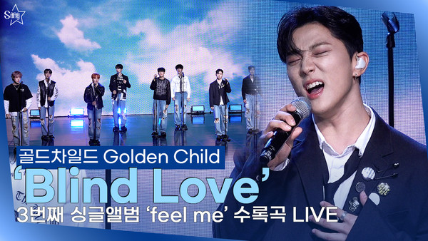 [영상] 골드차일드 Golden Child Blind Love ㅣ3번째 싱글앨범 feel me 수록곡 무대