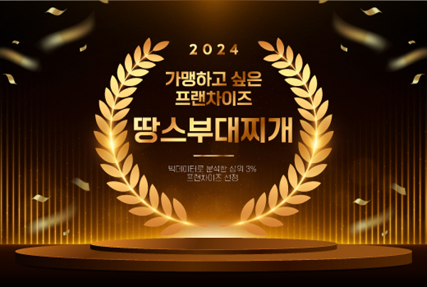 2년 연속 상위 3%… 땅스부대찌개, 가맹하고 싶은 프랜차이즈 300 선정