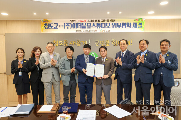 청도군-(주)이더블유, 스튜디오 업무협약 체결