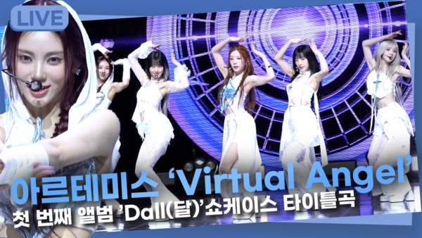 [영상] 아르테미스 Virtual Angelㅣ첫 번째 앨범 Dall(달) 타이틀곡 무대