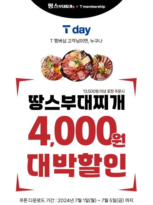 땅스부대찌개, SK텔레콤과 T day 프로모션 진행
