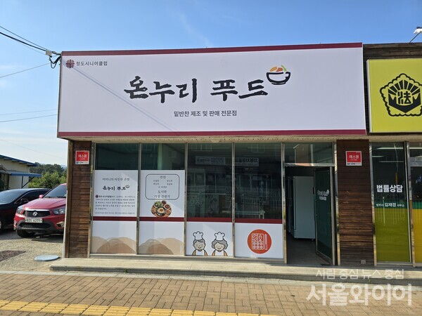 온누리푸드& 온누리일터…청도 시니어클럽, 시장형 사업단 운영  개시