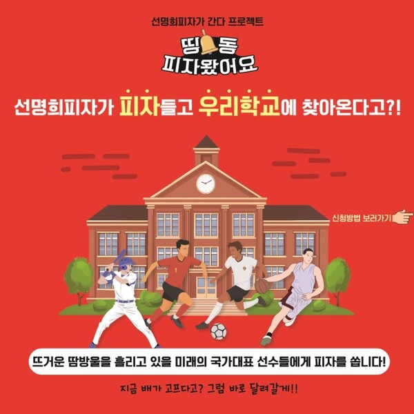 선명희피자 미래 국가대표에게 피자 쏜다 