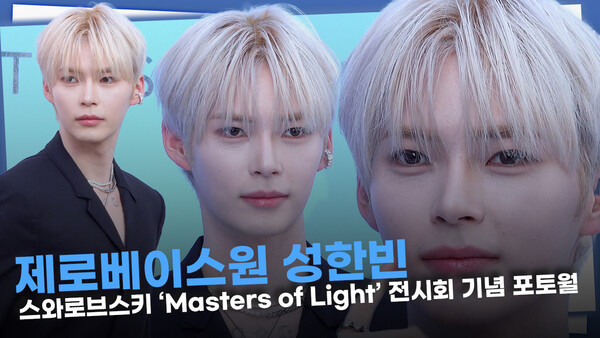 [영상] 제로베이스원 성한빈, 동화 속에 잠들다가 일어난 왕자님