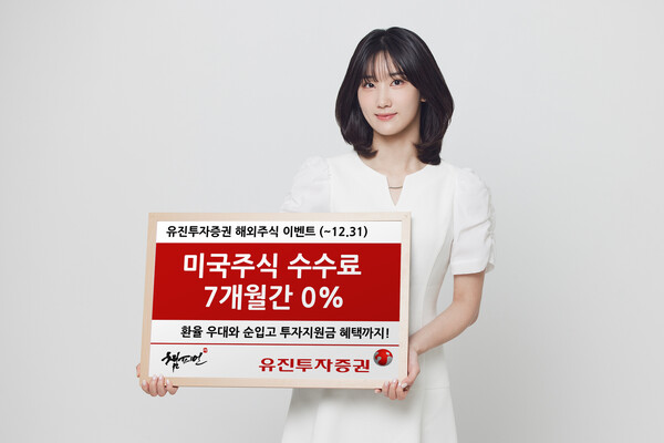 유진투자증권, 미국주식 수수료 7개월간 0% 이벤트 실시