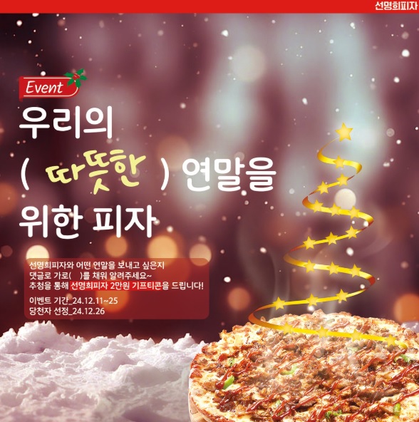 선명희피자, 연말 맞이 이벤트 진행 