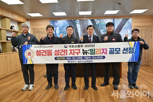 경주 성건1지구, 국토부 도시재생 뉴빌리지 공모 선정
