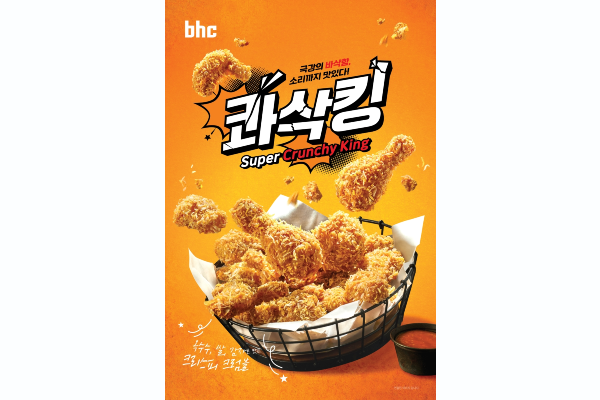 극강의 바삭함… bhc, 올해 첫 신메뉴 콰삭킹 출시